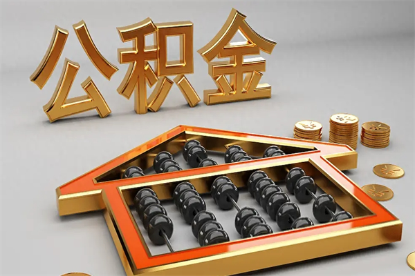 项城下一份工作没有公积金怎么办（新工作没有公积金 公积金账户怎么办）