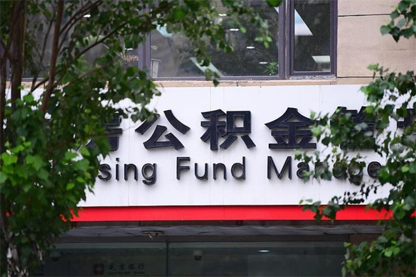 项城换工作公积金断交有什么影响（换工作住房公积金断交有什么影响）