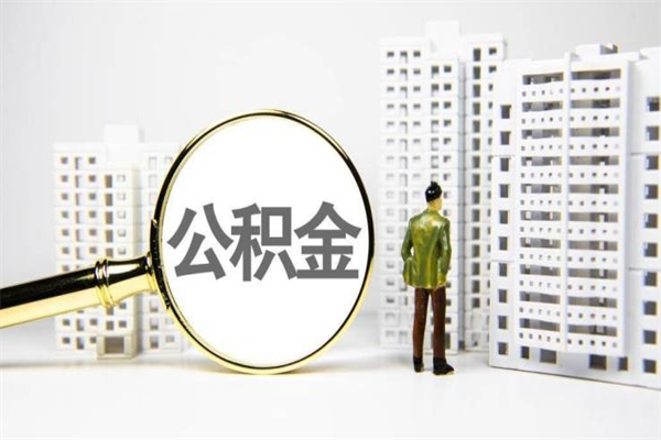 项城离职后能立刻取公积金吗（离职可以立马提取公积金吗）