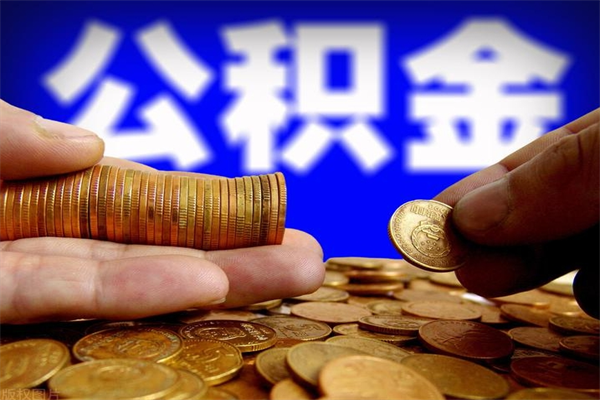 项城名下有房如何提取公积金（名下有房提取公积金的流程）