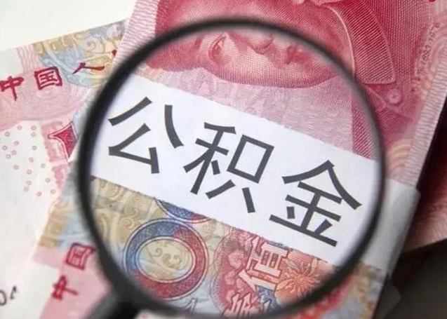 项城下一份工作没有公积金怎么办（新工作没有公积金 公积金账户怎么办）