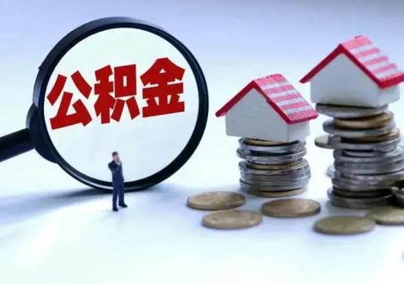 项城住房公积金提取需要什么条件（提取住房公积金需要满足什么条件）