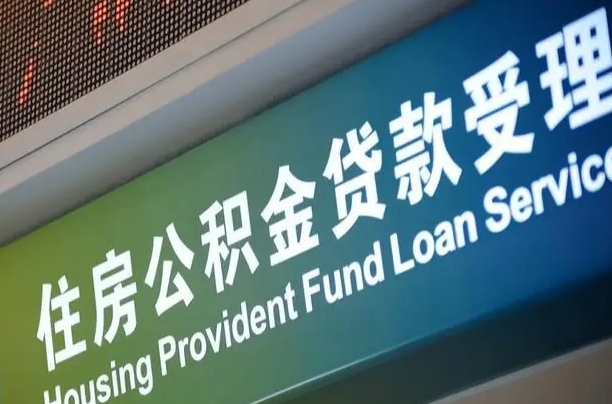 项城公积金几天可以取出来（住房公积金多久能取出）