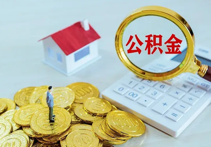 项城公积金怎么退出来在哪里退（怎样退公积金）