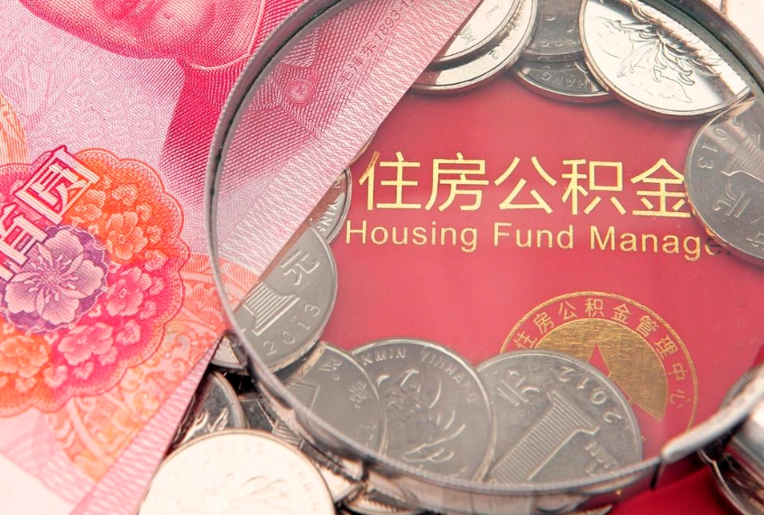 项城失业提取公积金怎么办理（失业 提取住房公积金）