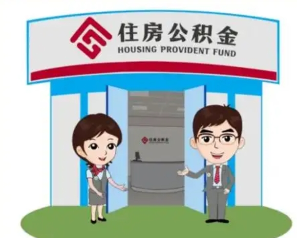 项城公积金怎么退出来在哪里退（怎样退公积金）